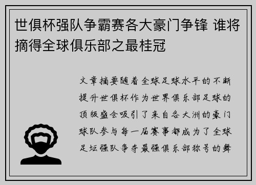 世俱杯强队争霸赛各大豪门争锋 谁将摘得全球俱乐部之最桂冠