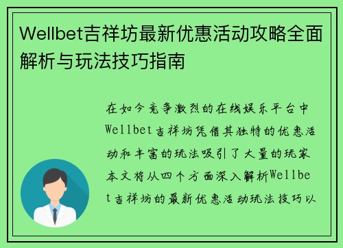 Wellbet吉祥坊最新优惠活动攻略全面解析与玩法技巧指南