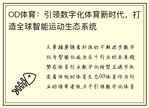 OD体育：引领数字化体育新时代，打造全球智能运动生态系统