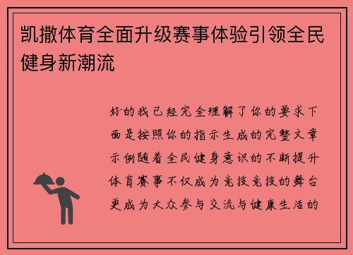 凯撒体育全面升级赛事体验引领全民健身新潮流
