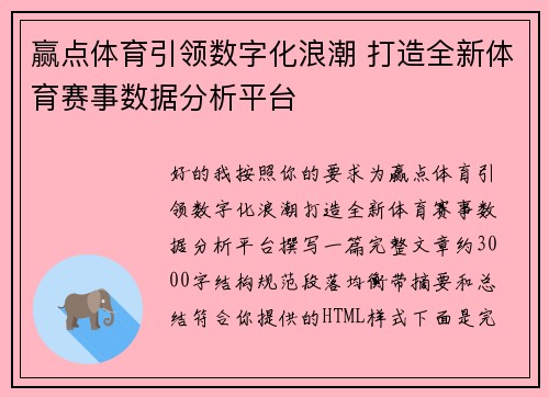 赢点体育引领数字化浪潮 打造全新体育赛事数据分析平台