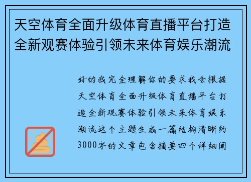 天空体育全面升级体育直播平台打造全新观赛体验引领未来体育娱乐潮流