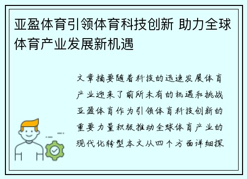 亚盈体育引领体育科技创新 助力全球体育产业发展新机遇 亚盈体育引领体育科技创新 助力全球体育产业发展新机遇