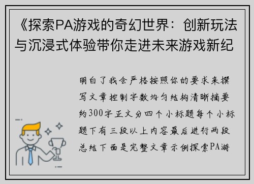 《探索PA游戏的奇幻世界：创新玩法与沉浸式体验带你走进未来游戏新纪元》