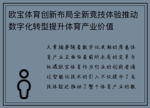 欧宝体育创新布局全新竞技体验推动数字化转型提升体育产业价值 欧宝体育创新布局全新竞技体验推动数字化转型提升体育产业价值
