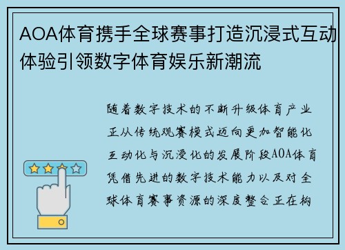 AOA体育携手全球赛事打造沉浸式互动体验引领数字体育娱乐新潮流 AOA体育携手全球赛事打造沉浸式互动体验引领数字体育娱乐新潮流