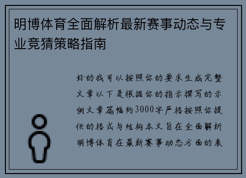 明博体育全面解析最新赛事动态与专业竞猜策略指南 明博体育全面解析最新赛事动态与专业竞猜策略指南