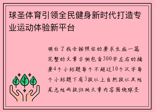 球圣体育引领全民健身新时代打造专业运动体验新平台 球圣体育引领全民健身新时代打造专业运动体验新平台