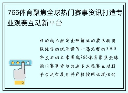 766体育聚焦全球热门赛事资讯打造专业观赛互动新平台 766体育聚焦全球热门赛事资讯打造专业观赛互动新平台