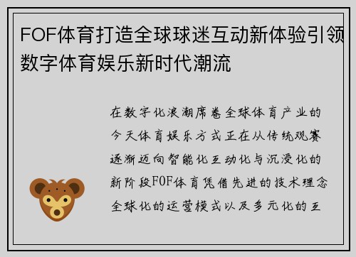 FOF体育打造全球球迷互动新体验引领数字体育娱乐新时代潮流 FOF体育打造全球球迷互动新体验引领数字体育娱乐新时代潮流