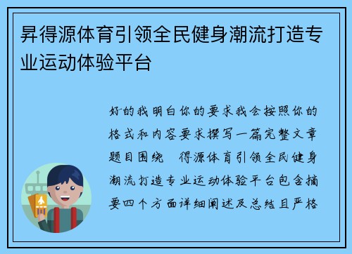 昇得源体育引领全民健身潮流打造专业运动体验平台 昇得源体育引领全民健身潮流打造专业运动体验平台