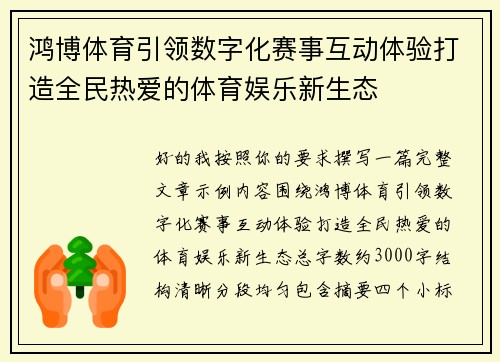 鸿博体育引领数字化赛事互动体验打造全民热爱的体育娱乐新生态 鸿博体育引领数字化赛事互动体验打造全民热爱的体育娱乐新生态