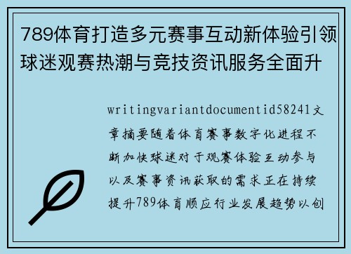 789体育打造多元赛事互动新体验引领球迷观赛热潮与竞技资讯服务全面升级 789体育打造多元赛事互动新体验引领球迷观赛热潮与竞技资讯服务全面升级