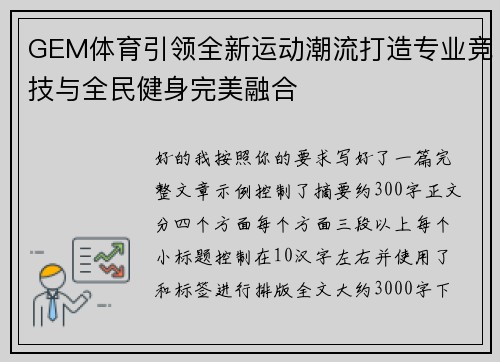 GEM体育引领全新运动潮流打造专业竞技与全民健身完美融合 GEM体育引领全新运动潮流打造专业竞技与全民健身完美融合