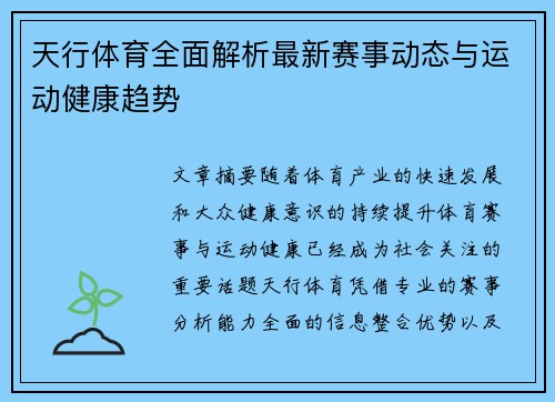 天行体育全面解析最新赛事动态与运动健康趋势 天行体育全面解析最新赛事动态与运动健康趋势