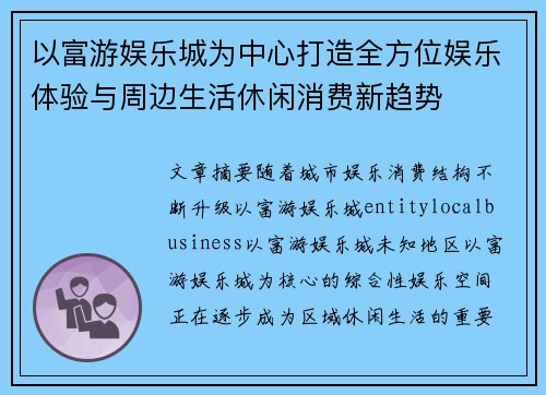 以富游娱乐城为中心打造全方位娱乐体验与周边生活休闲消费新趋势 以富游娱乐城为中心打造全方位娱乐体验与周边生活休闲消费新趋势