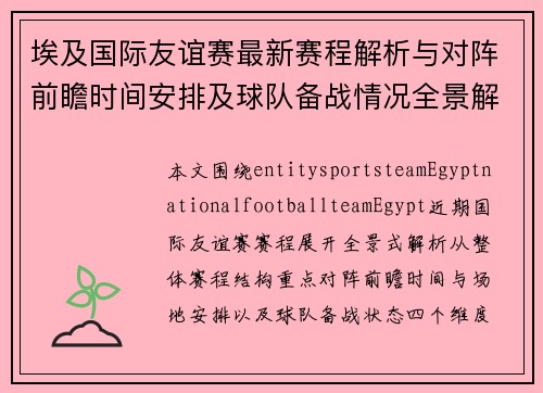 埃及国际友谊赛最新赛程解析与对阵前瞻时间安排及球队备战情况全景解读 埃及国际友谊赛最新赛程解析与对阵前瞻时间安排及球队备战情况全景解读
