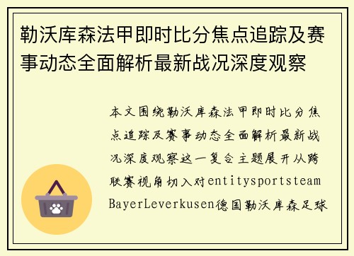 勒沃库森法甲即时比分焦点追踪及赛事动态全面解析最新战况深度观察 勒沃库森法甲即时比分焦点追踪及赛事动态全面解析最新战况深度观察