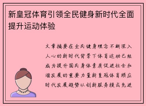 新皇冠体育引领全民健身新时代全面提升运动体验 新皇冠体育引领全民健身新时代全面提升运动体验