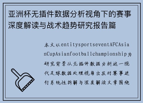 亚洲杯无插件数据分析视角下的赛事深度解读与战术趋势研究报告篇 亚洲杯无插件数据分析视角下的赛事深度解读与战术趋势研究报告篇