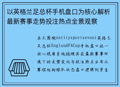以英格兰足总杯手机盘口为核心解析最新赛事走势投注热点全景观察 以英格兰足总杯手机盘口为核心解析最新赛事走势投注热点全景观察