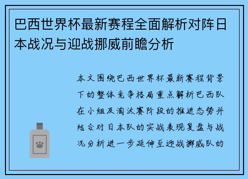 巴西世界杯最新赛程全面解析对阵日本战况与迎战挪威前瞻分析 巴西世界杯最新赛程全面解析对阵日本战况与迎战挪威前瞻分析