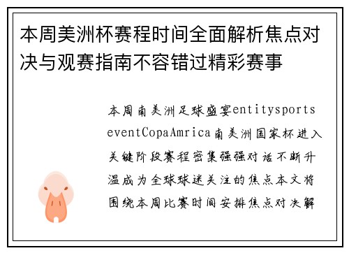 本周美洲杯赛程时间全面解析焦点对决与观赛指南不容错过精彩赛事 本周美洲杯赛程时间全面解析焦点对决与观赛指南不容错过精彩赛事