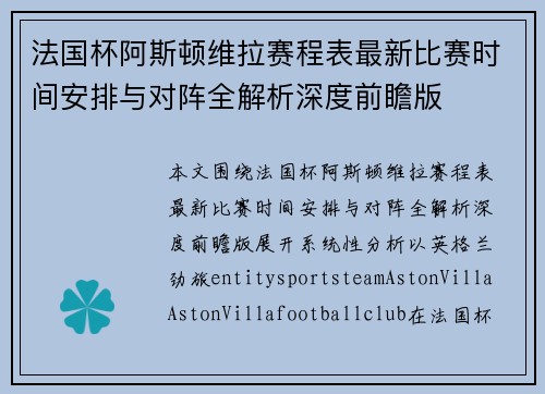 法国杯阿斯顿维拉赛程表最新比赛时间安排与对阵全解析深度前瞻版 法国杯阿斯顿维拉赛程表最新比赛时间安排与对阵全解析深度前瞻版