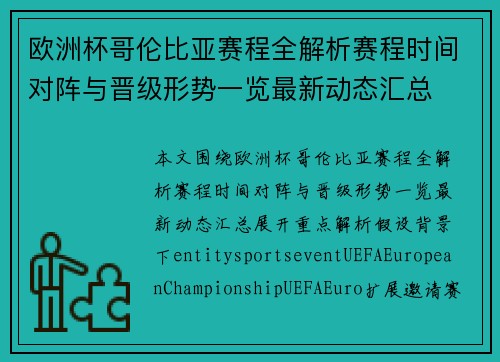 欧洲杯哥伦比亚赛程全解析赛程时间对阵与晋级形势一览最新动态汇总 欧洲杯哥伦比亚赛程全解析赛程时间对阵与晋级形势一览最新动态汇总