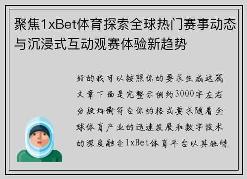 聚焦1xBet体育探索全球热门赛事动态与沉浸式互动观赛体验新趋势 聚焦1xBet体育探索全球热门赛事动态与沉浸式互动观赛体验新趋势