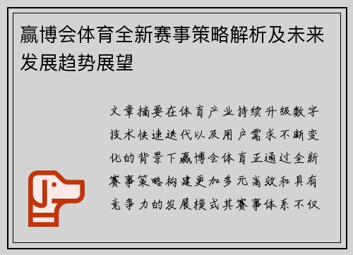 赢博会体育全新赛事策略解析及未来发展趋势展望 赢博会体育全新赛事策略解析及未来发展趋势展望