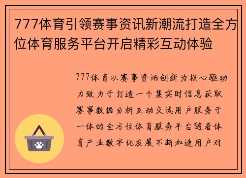 777体育引领赛事资讯新潮流打造全方位体育服务平台开启精彩互动体验 777体育引领赛事资讯新潮流打造全方位体育服务平台开启精彩互动体验