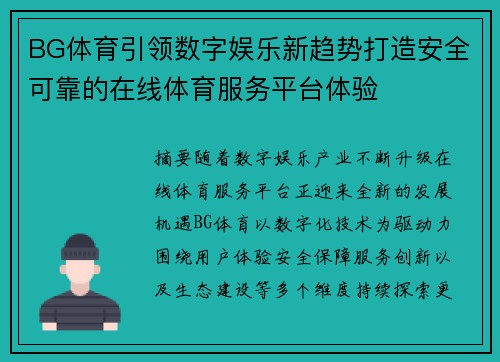 BG体育引领数字娱乐新趋势打造安全可靠的在线体育服务平台体验 BG体育引领数字娱乐新趋势打造安全可靠的在线体育服务平台体验