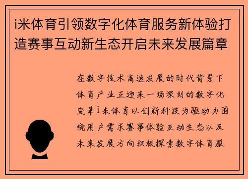 i米体育引领数字化体育服务新体验打造赛事互动新生态开启未来发展篇章 i米体育引领数字化体育服务新体验打造赛事互动新生态开启未来发展篇章