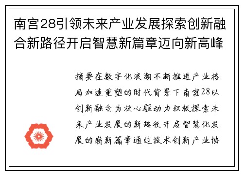 南宫28引领未来产业发展探索创新融合新路径开启智慧新篇章迈向新高峰 南宫28引领未来产业发展探索创新融合新路径开启智慧新篇章迈向新高峰