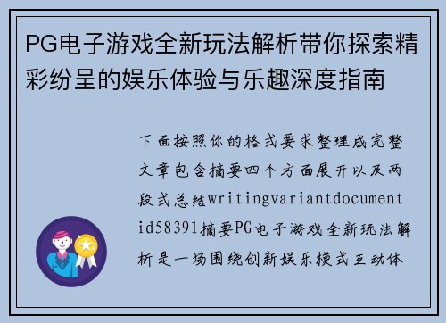 PG电子游戏全新玩法解析带你探索精彩纷呈的娱乐体验与乐趣深度指南 PG电子游戏全新玩法解析带你探索精彩纷呈的娱乐体验与乐趣深度指南