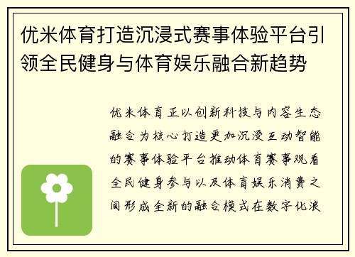 优米体育打造沉浸式赛事体验平台引领全民健身与体育娱乐融合新趋势 优米体育打造沉浸式赛事体验平台引领全民健身与体育娱乐融合新趋势