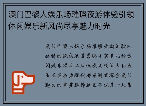 澳门巴黎人娱乐场璀璨夜游体验引领休闲娱乐新风尚尽享魅力时光 澳门巴黎人娱乐场璀璨夜游体验引领休闲娱乐新风尚尽享魅力时光
