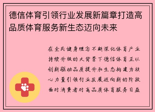 德信体育引领行业发展新篇章打造高品质体育服务新生态迈向未来 德信体育引领行业发展新篇章打造高品质体育服务新生态迈向未来