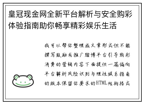 皇冠现金网全新平台解析与安全购彩体验指南助你畅享精彩娱乐生活 皇冠现金网全新平台解析与安全购彩体验指南助你畅享精彩娱乐生活