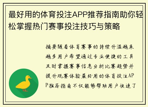 最好用的体育投注APP推荐指南助你轻松掌握热门赛事投注技巧与策略 最好用的体育投注APP推荐指南助你轻松掌握热门赛事投注技巧与策略