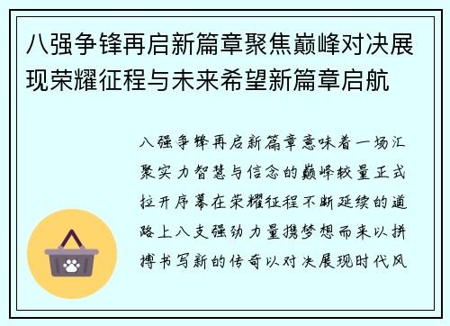 八强争锋再启新篇章聚焦巅峰对决展现荣耀征程与未来希望新篇章启航 八强争锋再启新篇章聚焦巅峰对决展现荣耀征程与未来希望新篇章启航