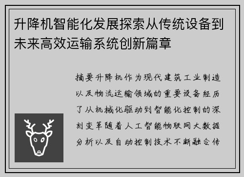 升降机智能化发展探索从传统设备到未来高效运输系统创新篇章 升降机智能化发展探索从传统设备到未来高效运输系统创新篇章