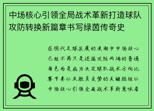 中场核心引领全局战术革新打造球队攻防转换新篇章书写绿茵传奇史 中场核心引领全局战术革新打造球队攻防转换新篇章书写绿茵传奇史
