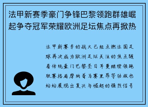 法甲新赛季豪门争锋巴黎领跑群雄崛起争夺冠军荣耀欧洲足坛焦点再掀热潮 法甲新赛季豪门争锋巴黎领跑群雄崛起争夺冠军荣耀欧洲足坛焦点再掀热潮