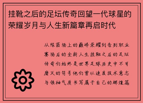 挂靴之后的足坛传奇回望一代球星的荣耀岁月与人生新篇章再启时代 挂靴之后的足坛传奇回望一代球星的荣耀岁月与人生新篇章再启时代