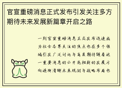 官宣重磅消息正式发布引发关注多方期待未来发展新篇章开启之路 官宣重磅消息正式发布引发关注多方期待未来发展新篇章开启之路