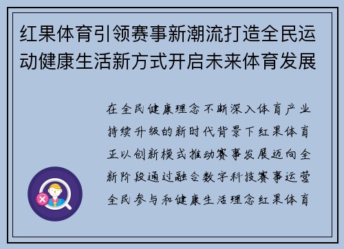 红果体育引领赛事新潮流打造全民运动健康生活新方式开启未来体育发展新篇章 红果体育引领赛事新潮流打造全民运动健康生活新方式开启未来体育发展新篇章