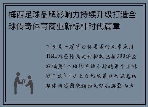 梅西足球品牌影响力持续升级打造全球传奇体育商业新标杆时代篇章 梅西足球品牌影响力持续升级打造全球传奇体育商业新标杆时代篇章