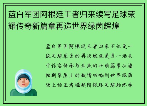 蓝白军团阿根廷王者归来续写足球荣耀传奇新篇章再造世界绿茵辉煌 蓝白军团阿根廷王者归来续写足球荣耀传奇新篇章再造世界绿茵辉煌